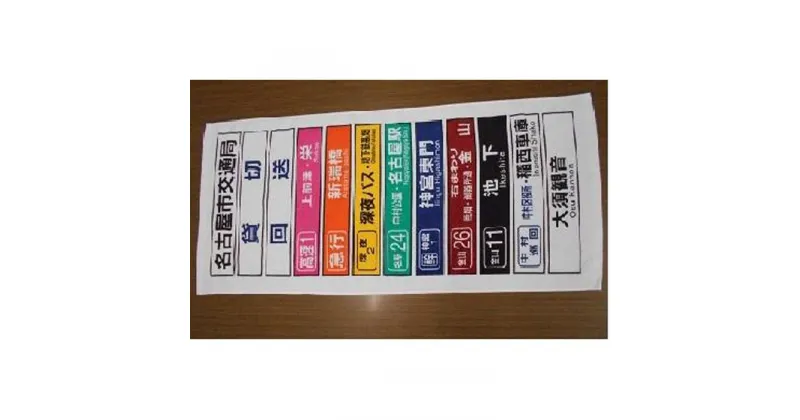 【ふるさと納税】【なごや市バス・地下鉄応援寄附金専用】市バス方向幕タオル（名古屋市交通局） | 愛知県 名古屋市 楽天ふるさと 納税 支援品 返礼品 お礼の品 グッズ 乗り物 タオル たおる バス お風呂 雑貨 日用品 おしゃれ 生活雑貨