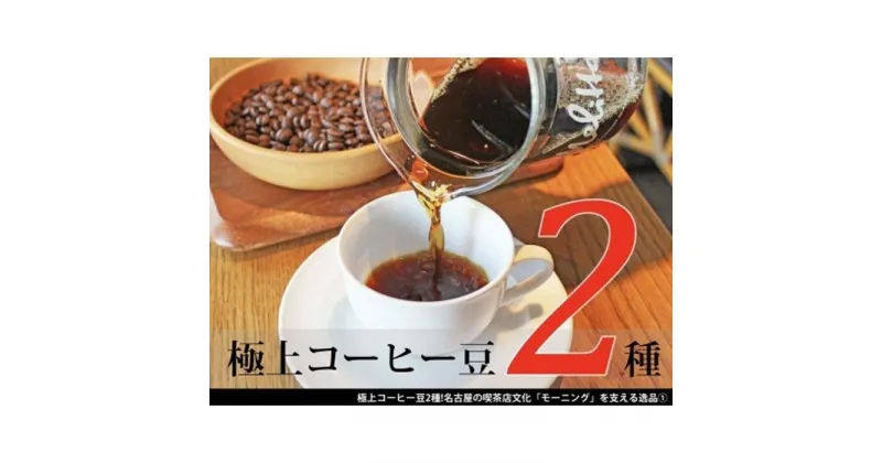 【ふるさと納税】極上コーヒー豆2種！名古屋の喫茶店文化「モーニング」を支える逸品 | 愛知県 名古屋市 愛知 名古屋 楽天ふるさと 納税 支援品 返礼品 支援 返礼 お礼の品 コーヒー 珈琲 詰め合わせ 詰め合わせセット セット こーひー おいしいコーヒー 飲み物