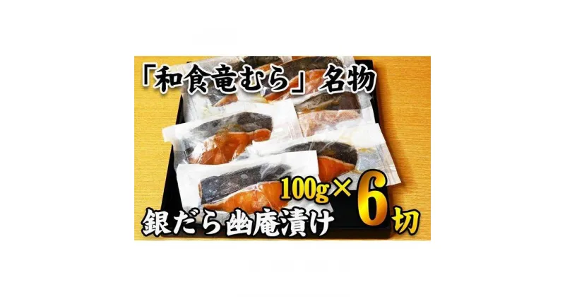 【ふるさと納税】【名代】　銀だら幽庵漬け　約100g×6切れ　和食竜むら | 愛知県 名古屋市 愛知 名古屋 楽天ふるさと 納税 支援品 返礼品 支援 返礼 お礼の品 お取り寄せグルメ 取り寄せ グルメ お取り寄せ 魚介 魚介類 食品 海の幸 おとりよせ 銀だら 銀ダラ