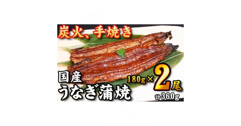 【ふるさと納税】【炭火・職人手焼き】　国産うなぎ蒲焼　約180g×2尾・たれ・山椒　和食竜むら | 愛知県 名古屋市 愛知 名古屋 楽天ふるさと 納税 支援品 返礼品 支援 返礼 お取り寄せグルメ 取り寄せ グルメ お取り寄せ うなぎ 国産 鰻 ウナギ 国産鰻 国産うなぎ 蒲焼き