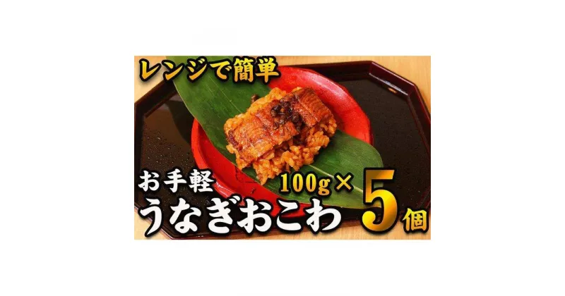 【ふるさと納税】【レンジでお手軽】　鰻おこわ　約100g×5個　和食竜むら | 愛知県 名古屋市 愛知 名古屋 楽天ふるさと 納税 支援品 返礼品 支援 返礼 お取り寄せグルメ 取り寄せ グルメ お取り寄せ 食品 うなぎ ウナギ 鰻 おこわ うなぎおこわ レンチン 和食