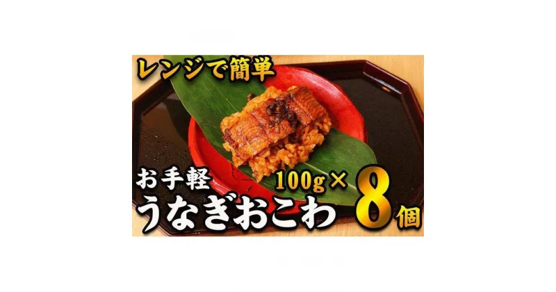 【ふるさと納税】【レンジでお手軽】　鰻おこわ　約100g×8個　和食竜むら | 愛知県 名古屋市 愛知 名古屋 楽天ふるさと 納税 支援品 返礼品 支援 返礼 お取り寄せグルメ 取り寄せ グルメ お取り寄せ 食品 うなぎ ウナギ 鰻 おこわ うなぎおこわ レンチン 和食