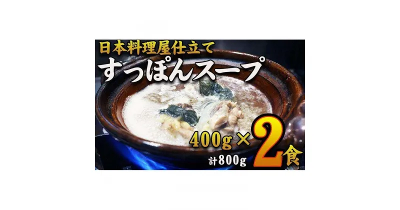 【ふるさと納税】【特選】　すっぽんスープ　約400g×2食分　和食竜むら | 愛知県 名古屋市 愛知 名古屋 楽天ふるさと 納税 支援品 返礼品 支援 返礼 お礼の品 お取り寄せグルメ 取り寄せ グルメ お取り寄せ 食品 すっぽん スッポン スープ おとりよせ 美味しい おいしい