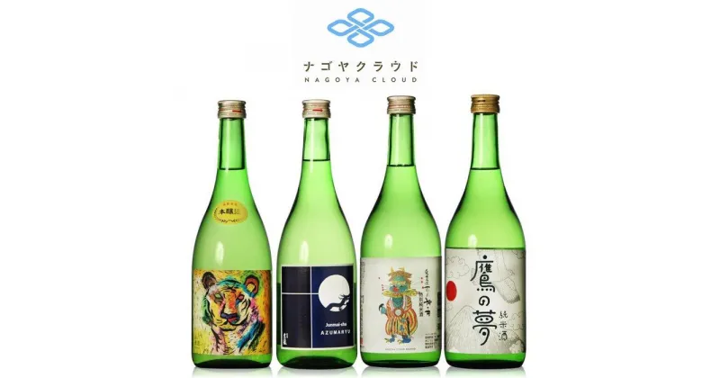 【ふるさと納税】ナゴヤクラウド日本酒4本セット　金虎・東龍・神の井・鷹の夢 | 愛知県 名古屋市 愛知 名古屋 楽天ふるさと 納税 支援品 返礼品 支援 返礼 お礼の品 お酒 酒 おさけ アルコール飲料 アルコール 日本酒 地酒 ご当地 家飲み 宅飲み お取り寄せ 取り寄せ