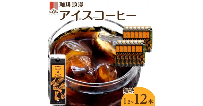 【ふるさと納税】珈琲 浪漫 アイス コーヒー 1L 12本 無糖 | 飲み物 飲料 美味しい お土産 豆 厳選 香料 保存料 不使用 喫茶 大国 名古屋 お取り寄せ 人気 おすすめ 好評 こーひ 愛知県