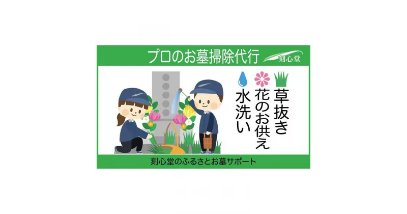 【ふるさと納税】 プロのお墓掃除代行（刻心堂のふるさとお墓サポート）：水洗い・花のお供え・草抜き | 愛知県 名古屋市 愛知 名古屋 楽天ふるさと 納税 支援品 返礼品 支援 返礼 お礼の品 サービス サポート お墓 墓地 墓 掃除 清掃 おそうじ ワンストップ特例制度