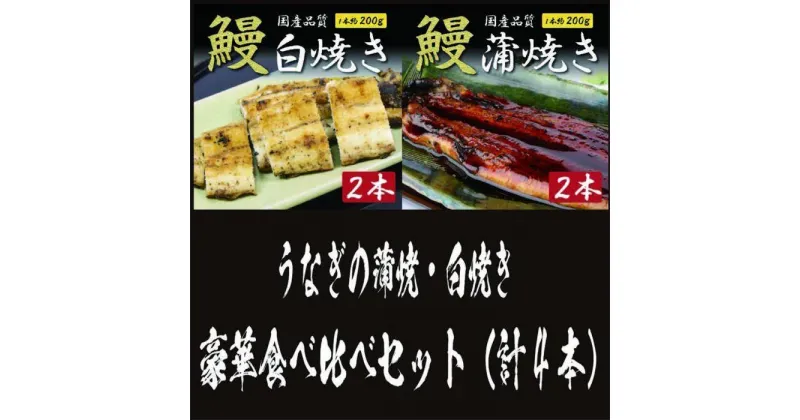 【ふるさと納税】国産うなぎの蒲焼・白焼き豪華食べ比べセット（蒲焼2尾・白焼き2尾 計4尾） | 愛知県 名古屋市 愛知 名古屋 楽天ふるさと 納税 支援品 返礼品 支援 返礼 お取り寄せグルメ 取り寄せ グルメ お取り寄せ うなぎ 国産 鰻 ウナギ 国産鰻 国産うなぎ 蒲焼き