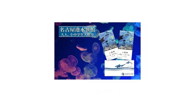 【ふるさと納税】名古屋港水族館入館券（大人、小中学生入館券） | 愛知県 名古屋市 愛知 名古屋 楽天ふるさと 納税 支援品 返礼品 支援 返礼 お礼の品 チケット 券 利用券 水族館 入館券 旅行 観光 トラベル 名古屋港水族館 ワンストップ ワンストップ特例