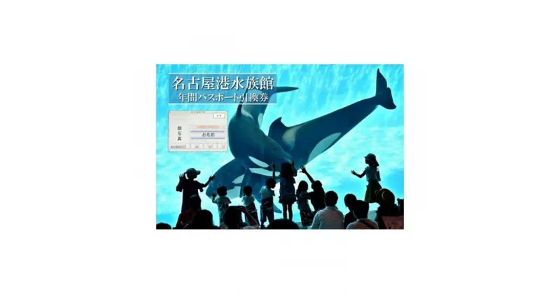 【ふるさと納税】名古屋港水族館（年間パスポート引換券） | 愛知県 名古屋市 愛知 名古屋 楽天ふるさと 納税 支援品 返礼品 支援 返礼 お礼の品 チケット 券 利用券 水族館 ワンストップ ワンストップ特例 年間 旅行 トラベル 観光 ワンストップ特例制度 年間パスポート