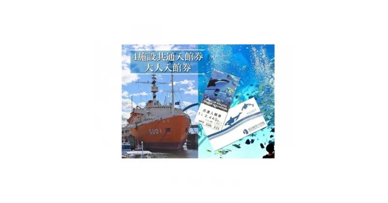 【ふるさと納税】4施設共通入館券（大人入館券） | 愛知県 名古屋市 愛知 名古屋 楽天ふるさと 納税 支援品 返礼品 支援 返礼 お礼の品 チケット 券 利用券 入館券 旅行 観光 トラベル ワンストップ ワンストップ特例 ワンストップ特例制度 大人 水族館 博物館