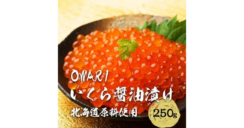 【ふるさと納税】いくら 醤油漬け 北海道 秋鮭卵 冷凍 250g OWARI