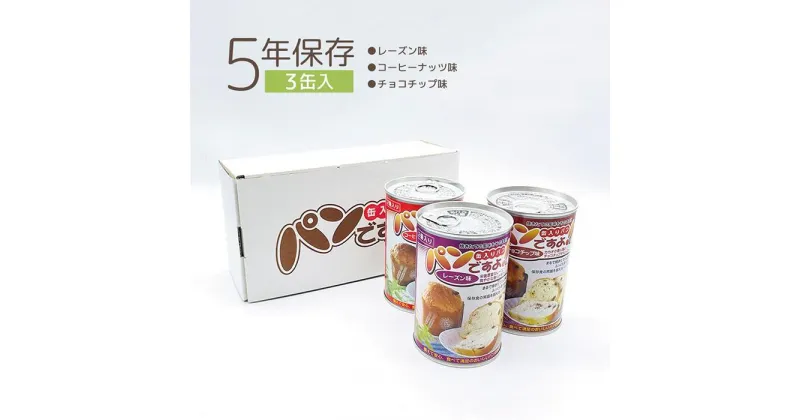 【ふるさと納税】【長期保存】パンですよ　3缶セット（チョコチップ×1/レーズン×1/コーヒーナッツ×1）