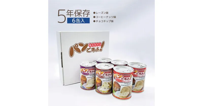 【ふるさと納税】【長期保存】パンですよ　6缶セット（チョコチップ×2/レーズン×2/コーヒーナッツ×2）