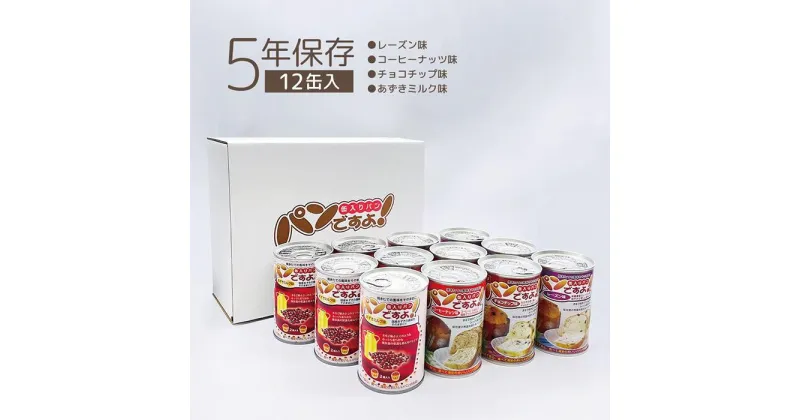 【ふるさと納税】【長期保存】パンですよ　12缶セット（チョコチップ×3/レーズン×3/コーヒーナッツ×3/あずきミルク味×3）