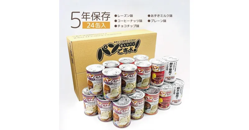 【ふるさと納税】【長期保存】パンですよ　24缶セット（チョコチップ×5/レーズン×5/コーヒーナッツ×5/あずきミルク味×5/プレーン味×4）