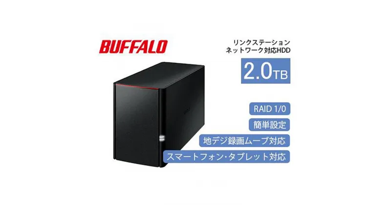 【ふるさと納税】BUFFALO/バッファロー リンクステーション　RAID機能対応　ネットワーク対応HDD(2TB)