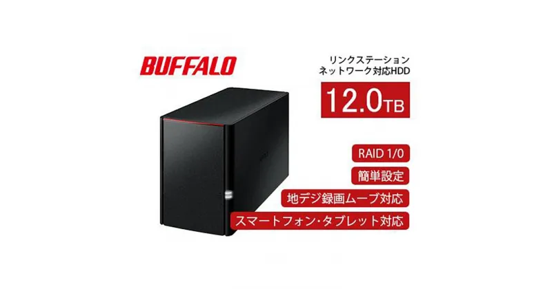 【ふるさと納税】BUFFALO/バッファロー リンクステーション　RAID機能対応　ネットワーク対応HDD(12TB)