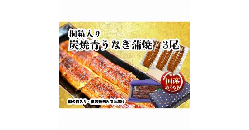 【ふるさと納税】桐箱入り　炭焼うな富士国産青うなぎ長焼三尾　きざみうなぎ付き