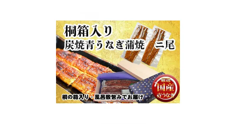 【ふるさと納税】桐箱入り　炭焼うな富士国産青うなぎ長焼二尾