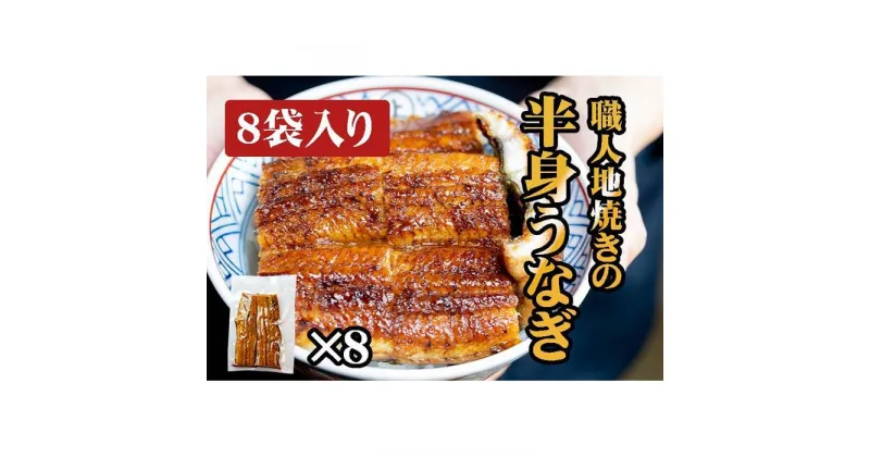 【ふるさと納税】炭焼うな富士　職人地焼きの　国産うなぎ半身　8袋入り