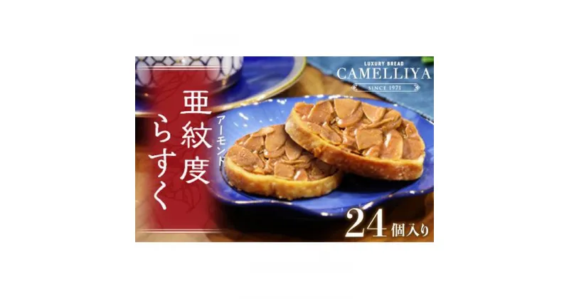 【ふるさと納税】ベーカリーで焼き上げる「亜紋度らすく」(24個入り)×1箱　パン職人が作る濃厚アーモンドラスク