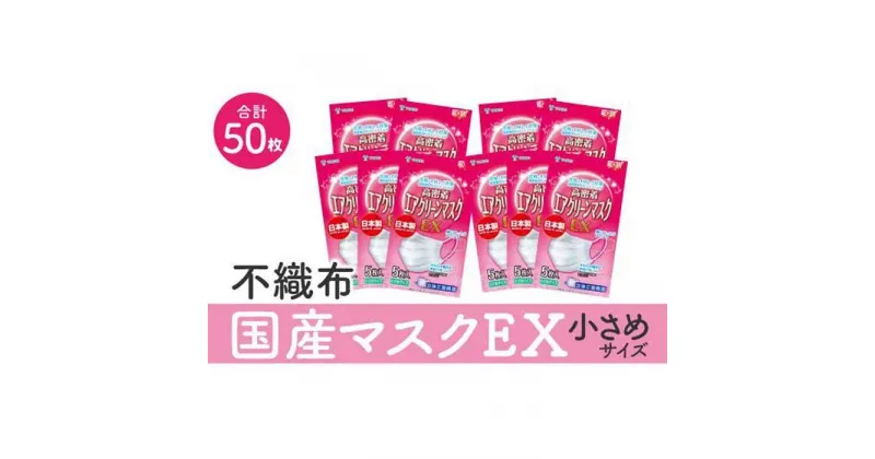 【ふるさと納税】名古屋で製造　国産不織布マスク（小さめ）　5枚入×10袋