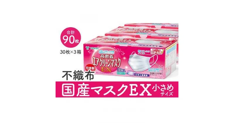 【ふるさと納税】マスク（お徳用）国産不織布マスク（小さめ）　30枚入×3箱 (サージカルマスク)