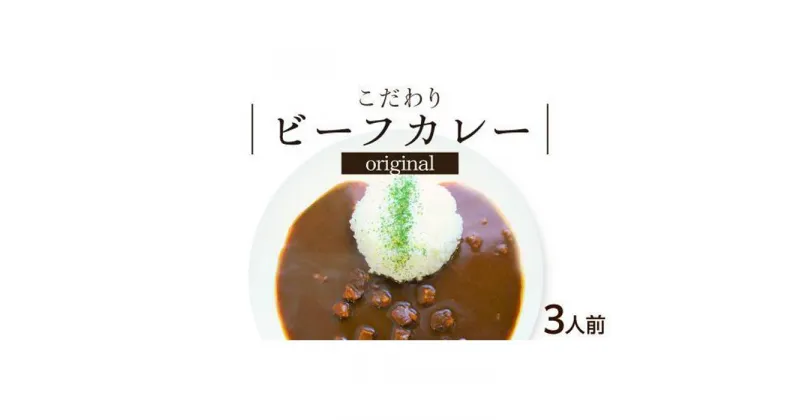 【ふるさと納税】シェフのこだわり ビーフカレー 3人前　旨味 コク 厳選 牛肉