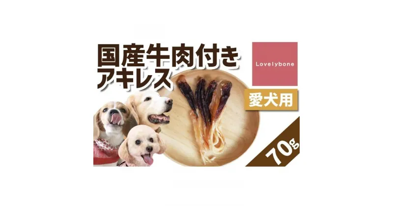 【ふるさと納税】精肉店がこだわった【大中小型犬向けおやつ】国産牛肉付きアキレス 70g　無添加 手作り