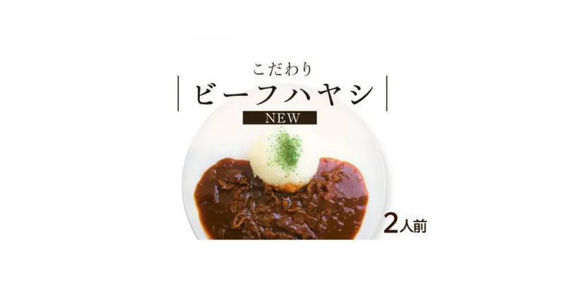 【ふるさと納税】【シェフ自慢】NEW ビーフハヤシ 2人前 牛肉 デミグラスソース