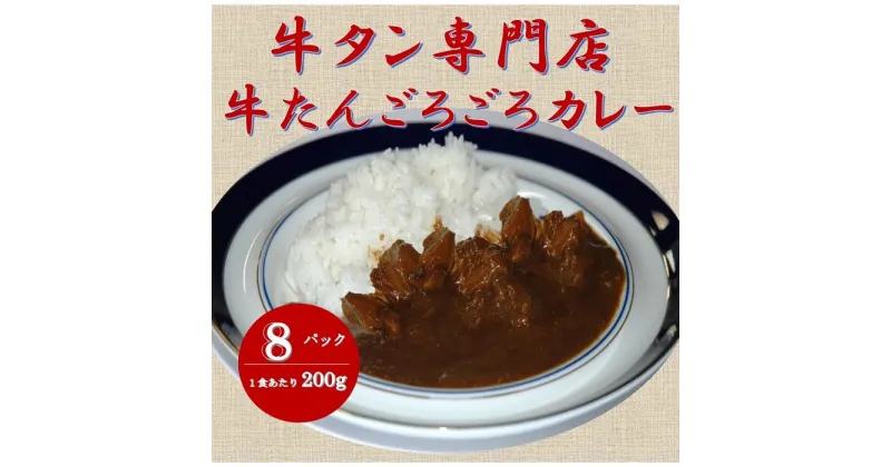 【ふるさと納税】牛たん専門店の牛たんごろごろカレー200g×8袋