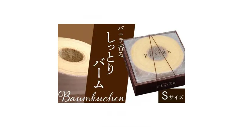 【ふるさと納税】洋菓子ギフト　バニラ香るしっとりバーム　バウムクーヘンSサイズ 焼菓子 スイーツ