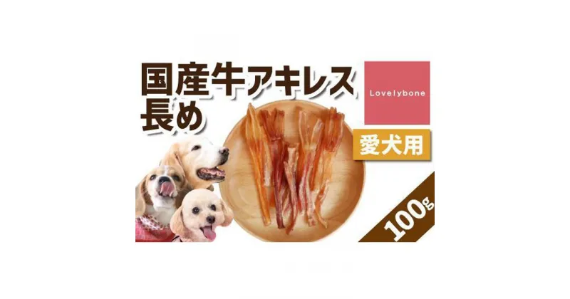 【ふるさと納税】【大中小型犬向け】国産牛アキレス　100g　無添加 手作り