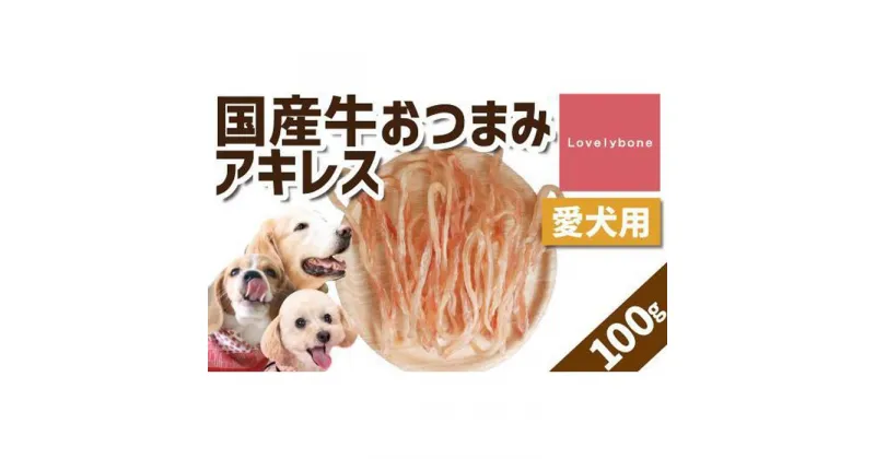 【ふるさと納税】【大中小型犬向け】おつまみアキレス　100g　無添加 手作り