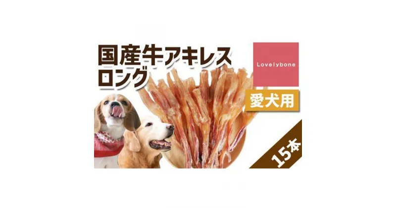 【ふるさと納税】【大中型犬向け】国産牛アキレスロング　15本