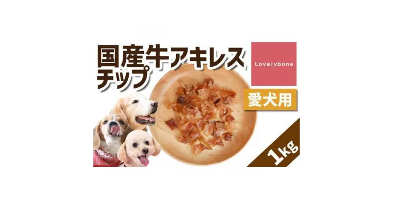 【ふるさと納税】【大中小型犬向け】国産牛アキレスチップ 1kg(200g×5） 無添加 手作り