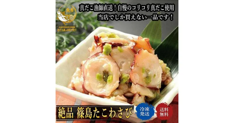 【ふるさと納税】魚彦たこわさび 篠島産生タコ使用 【一部配送不可エリア有】