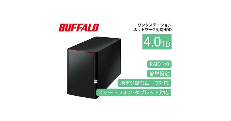 【ふるさと納税】BUFFALO/バッファロー リンクステーション　RAID機能対応　ネットワーク対応HDD(4TB)