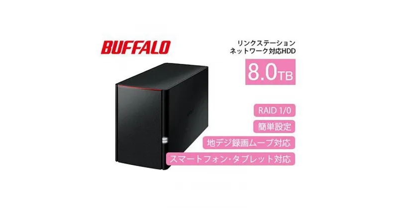 【ふるさと納税】BUFFALO/バッファロー リンクステーション　RAID機能対応　ネットワーク対応HDD(8TB)