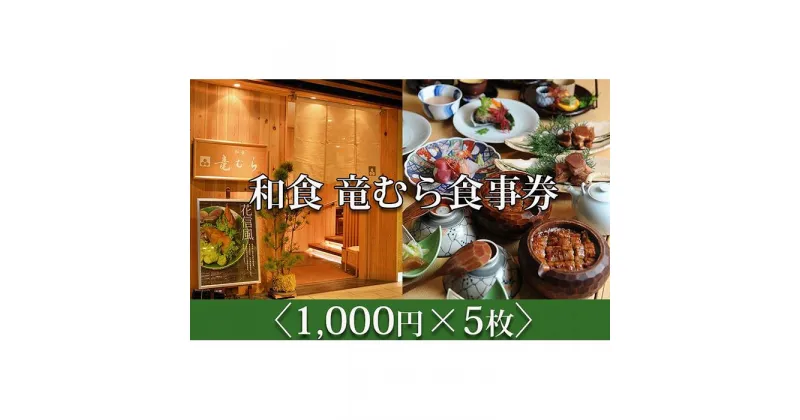 【ふるさと納税】「和食竜むら」で利用できるお食事券5,000円分　（1,000円×5枚）