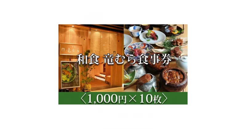 【ふるさと納税】「和食竜むら」で利用できるお食事券10,000円分　（1,000円×10枚）