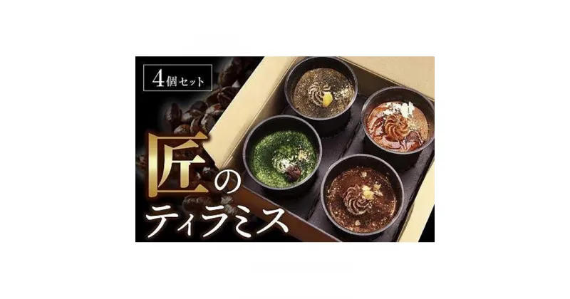 【ふるさと納税】匠のティラミス（4個入）濃厚 なめらか食感 エスプレッソ 抹茶 ほうじ茶 アールグレイ