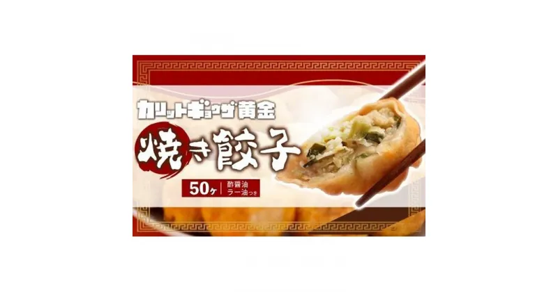 【ふるさと納税】カリットギョウザ焼き餃子冷凍50個　ジューシー