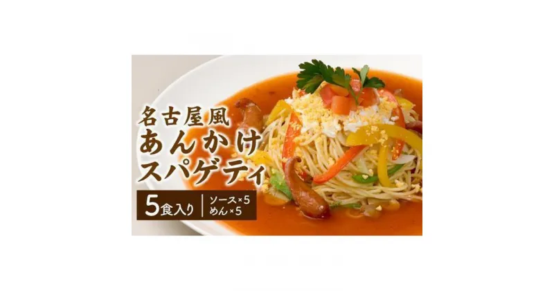 【ふるさと納税】あんかけパスタソース（冷凍スパゲティ付き）5人前・10人前