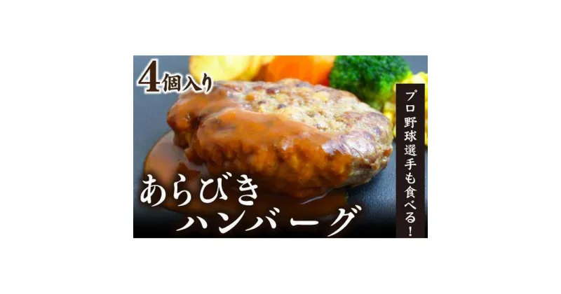 【ふるさと納税】あらびきハンバーグ4人前　ジューシー 厳選 牛肉