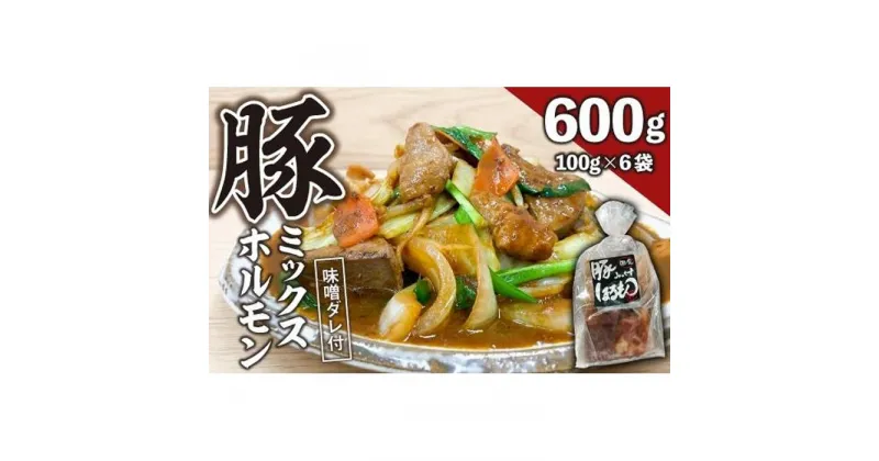 【ふるさと納税】【ビールがすすむ】豚ミックスホルモン（味噌だれ）6パック お肉の旨み弾力 おつまみ