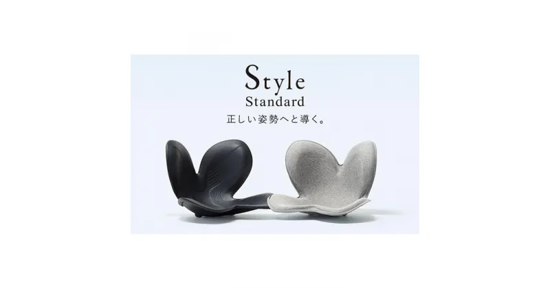 【ふるさと納税】Style Standard