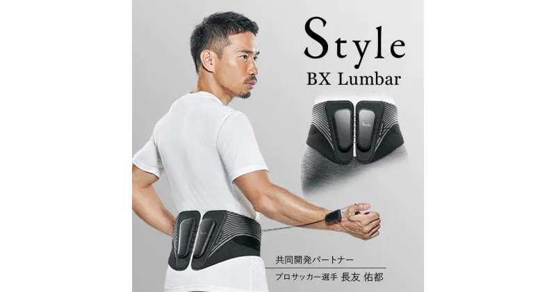 【ふるさと納税】Style BX Lumbar