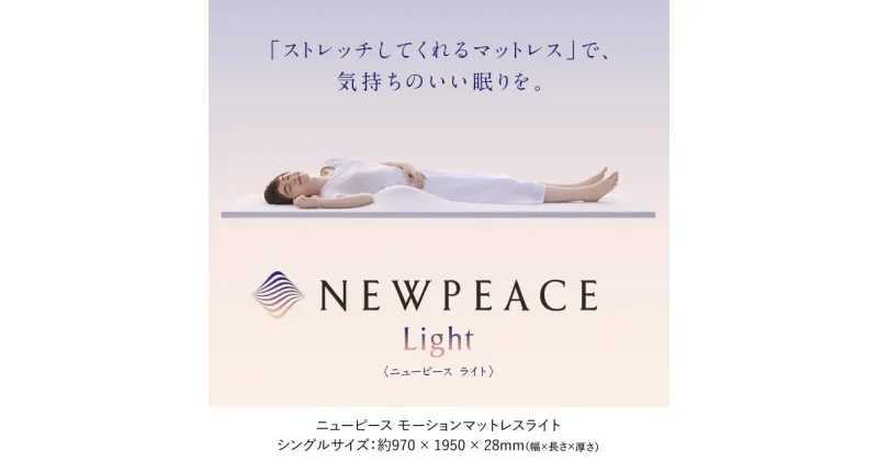 【ふるさと納税】NEWPEACE Motion Mattress Light　シングル