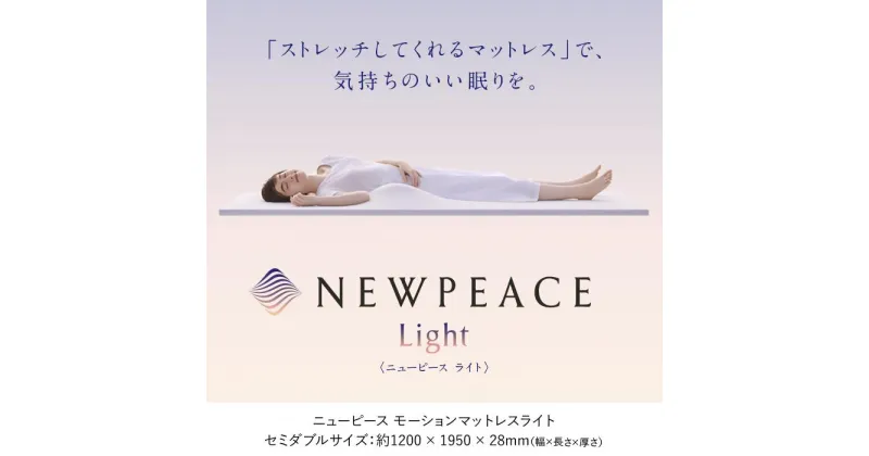 【ふるさと納税】NEWPEACE Motion Mattress Light　セミダブル